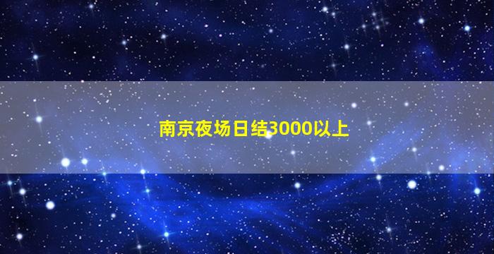 南京夜场日结3000以上